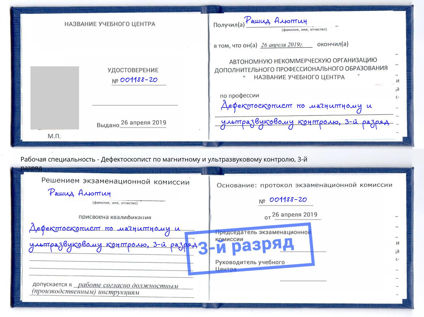 корочка 3-й разряд Дефектоскопист по магнитному и ультразвуковому контролю Рославль
