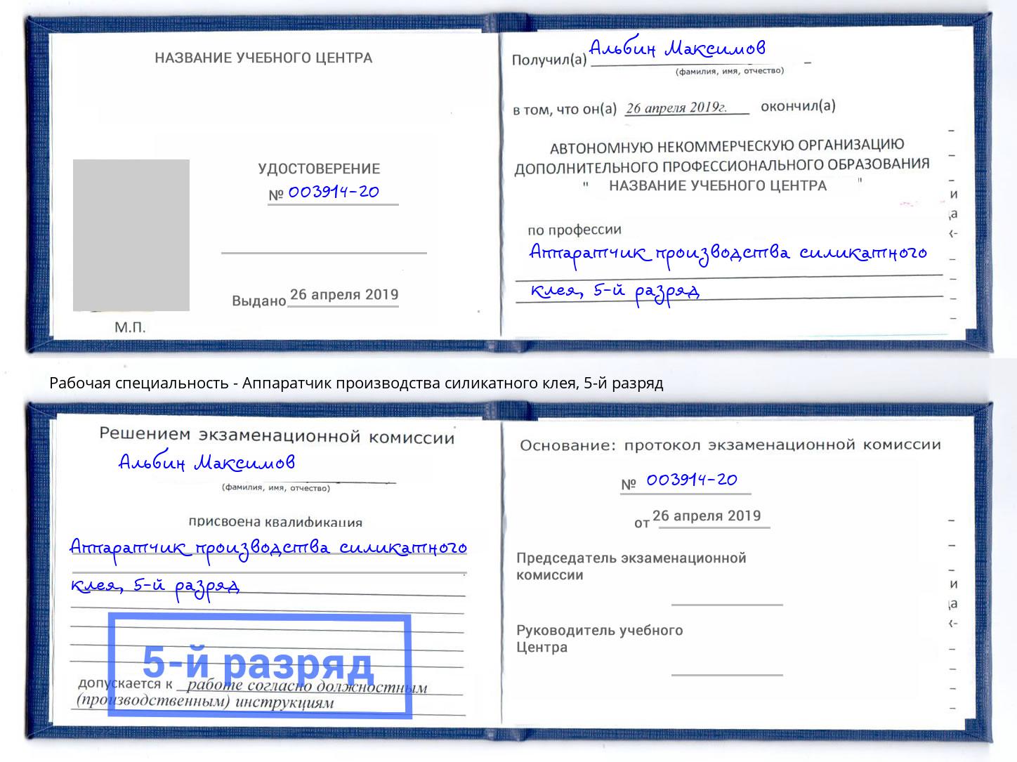 корочка 5-й разряд Аппаратчик производства силикатного клея Рославль