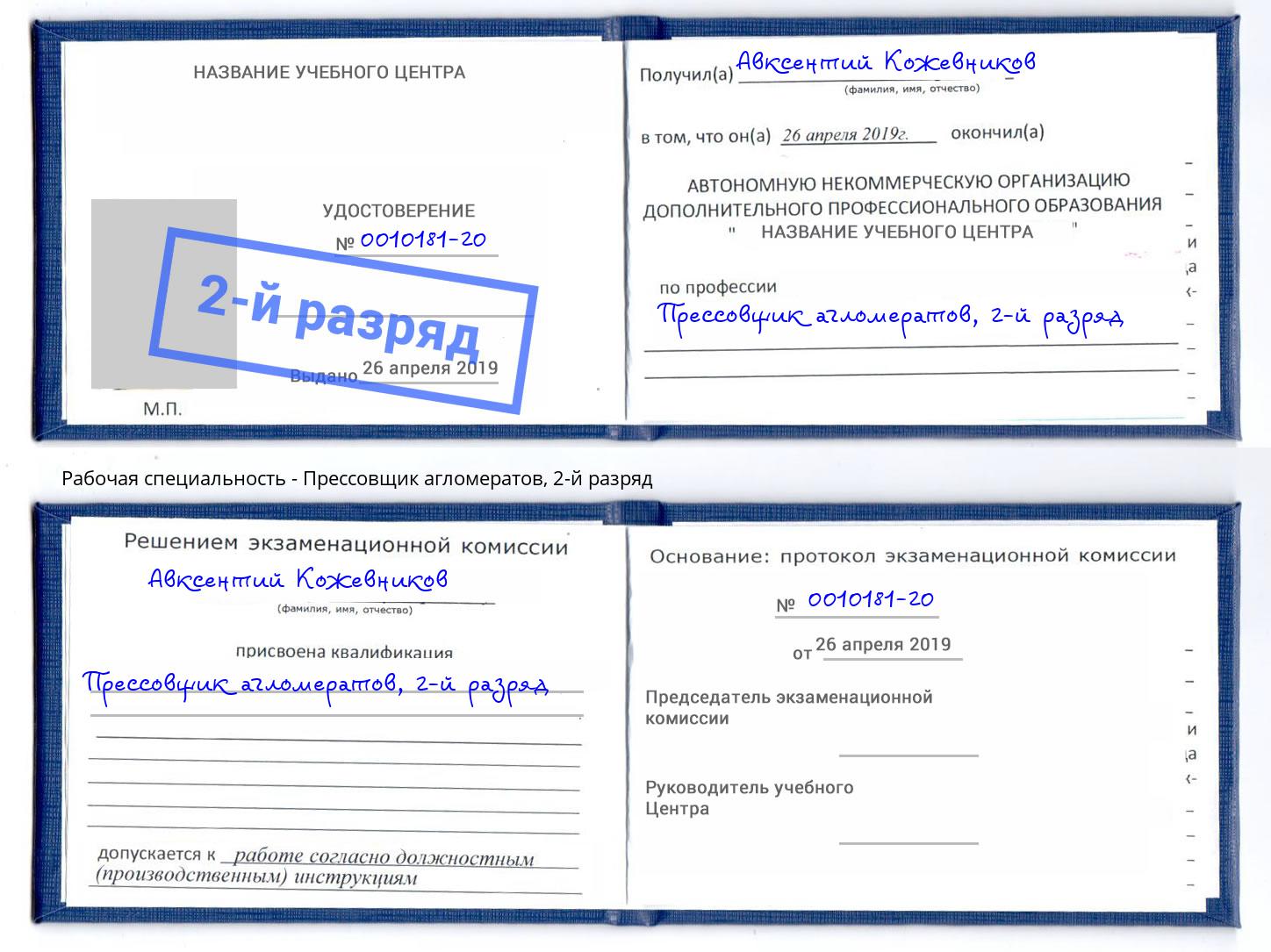 корочка 2-й разряд Прессовщик агломератов Рославль