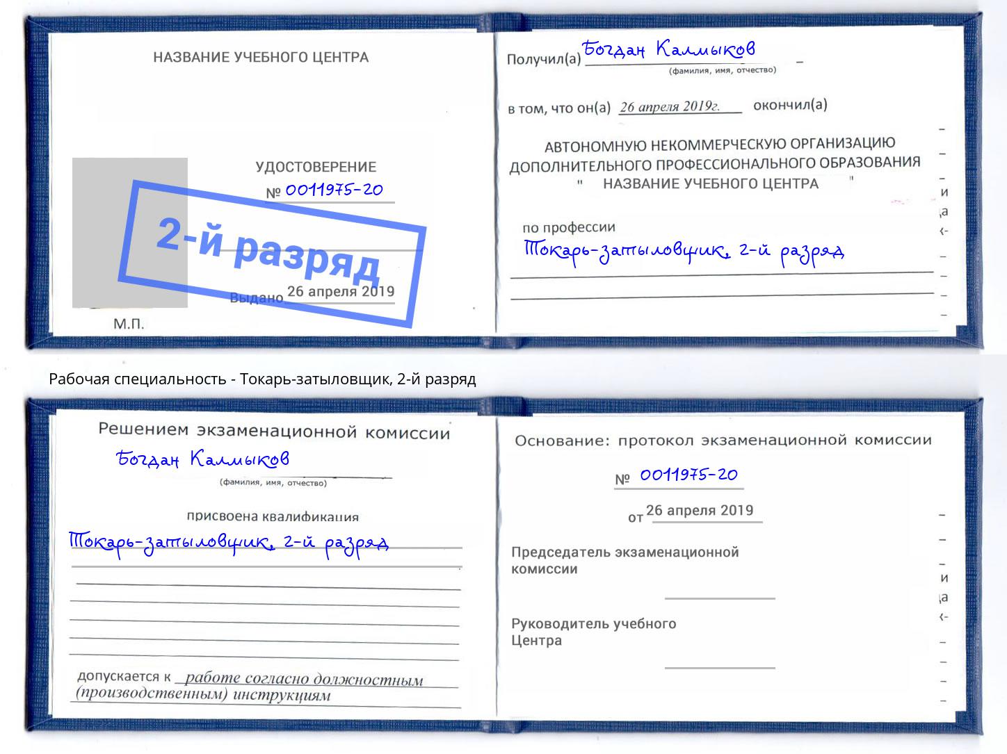 корочка 2-й разряд Токарь-затыловщик Рославль