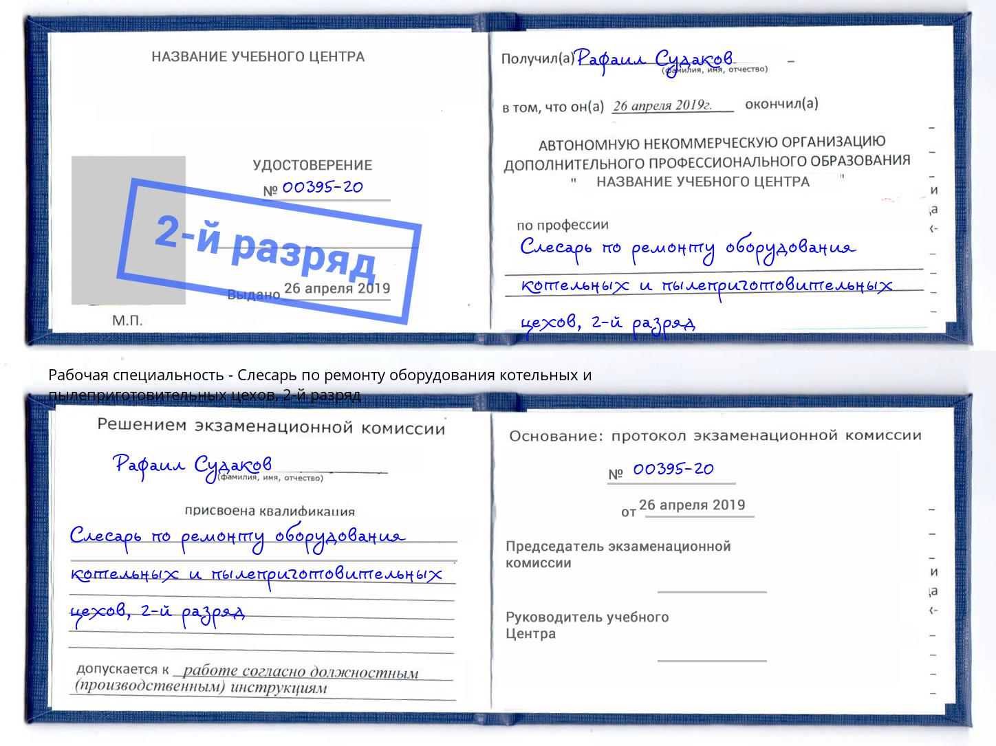 корочка 2-й разряд Слесарь по ремонту оборудования котельных и пылеприготовительных цехов Рославль
