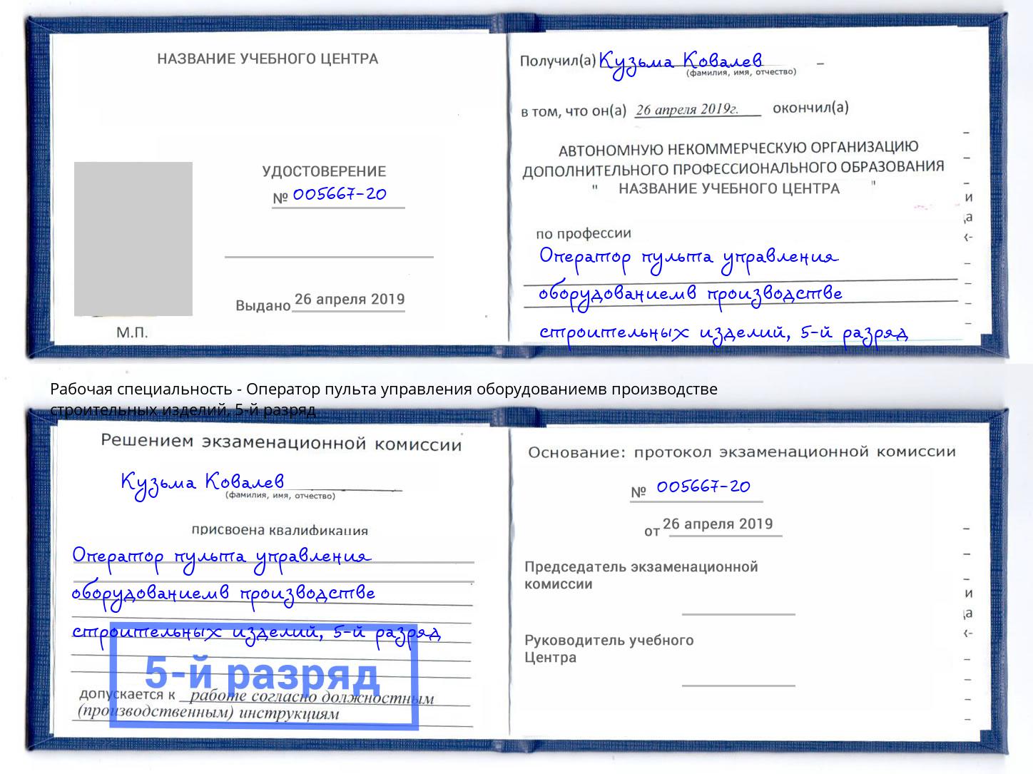 корочка 5-й разряд Оператор пульта управления оборудованиемв производстве строительных изделий Рославль