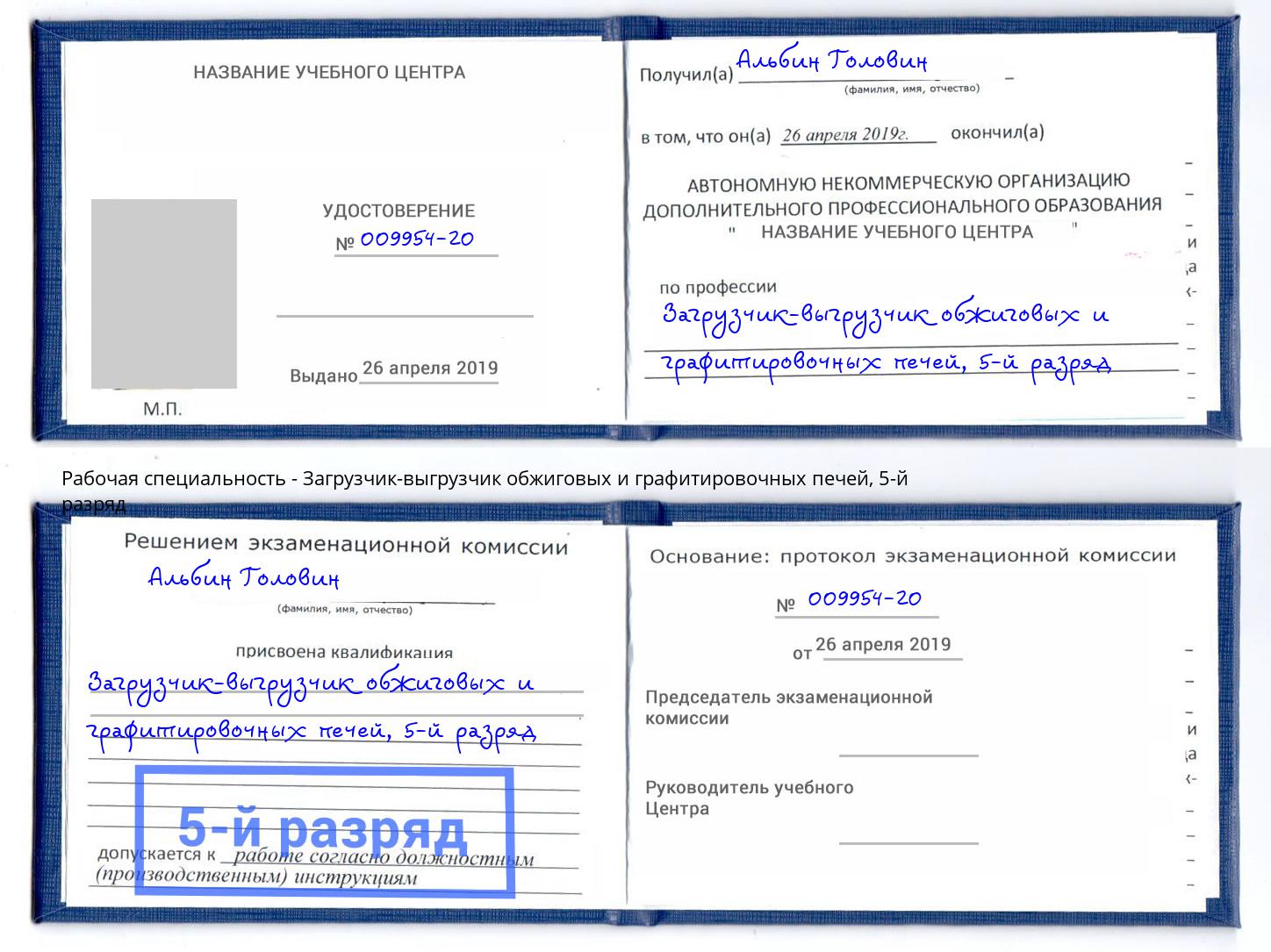 корочка 5-й разряд Загрузчик-выгрузчик обжиговых и графитировочных печей Рославль