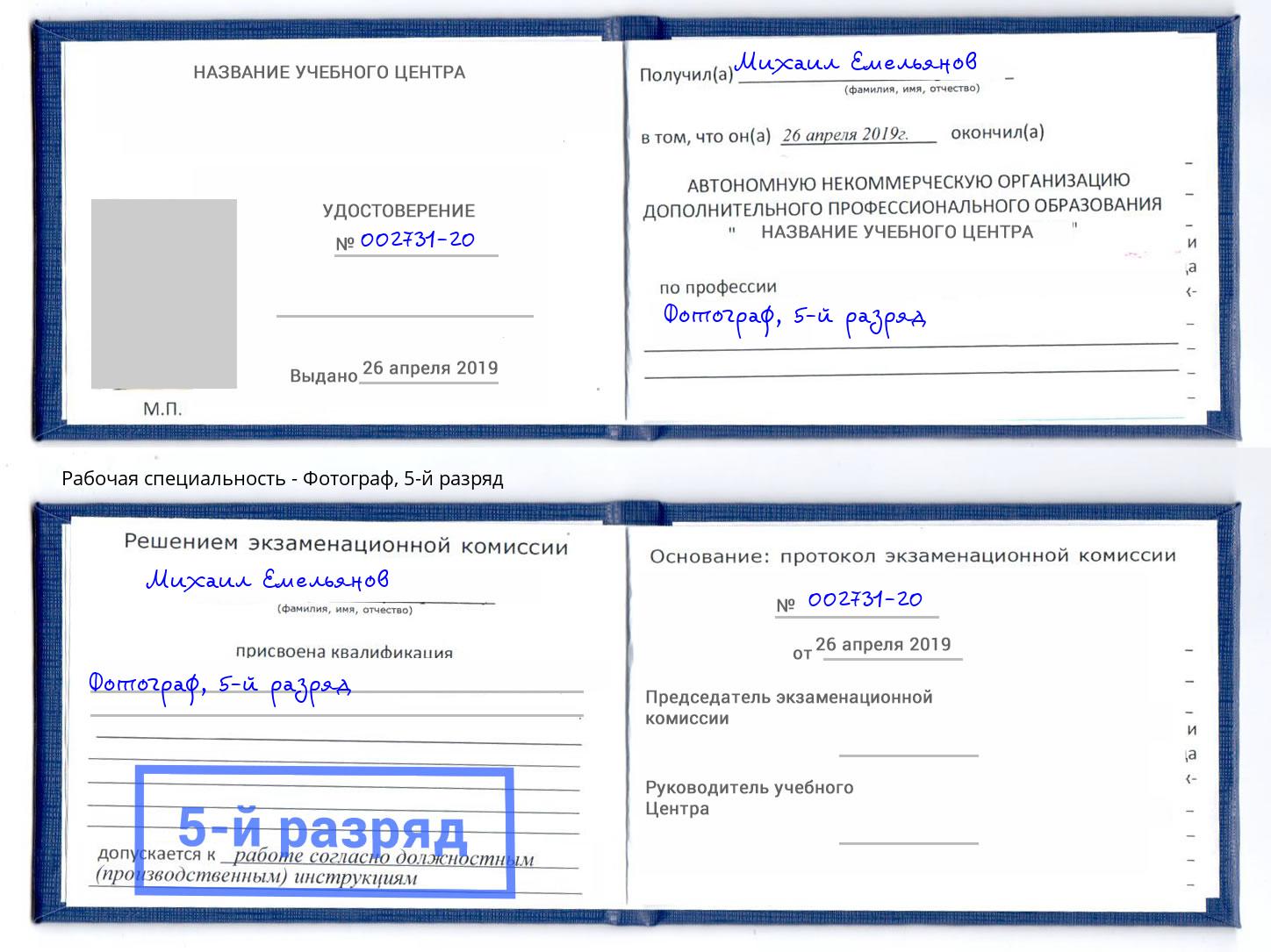 корочка 5-й разряд Фотограф Рославль