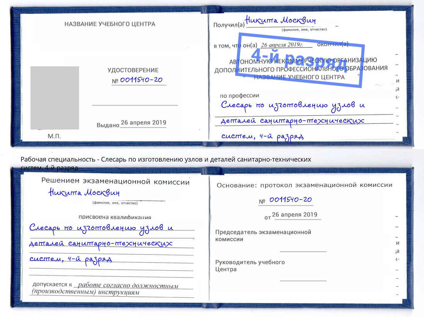 корочка 4-й разряд Слесарь по изготовлению узлов и деталей санитарно-технических систем Рославль