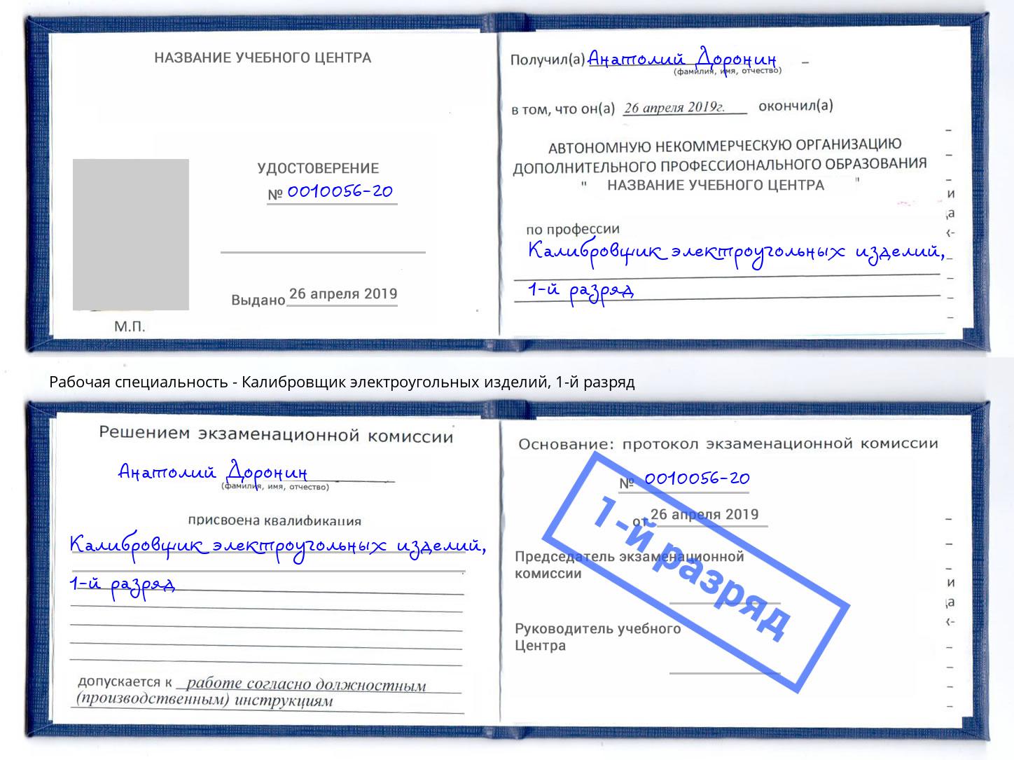 корочка 1-й разряд Калибровщик электроугольных изделий Рославль