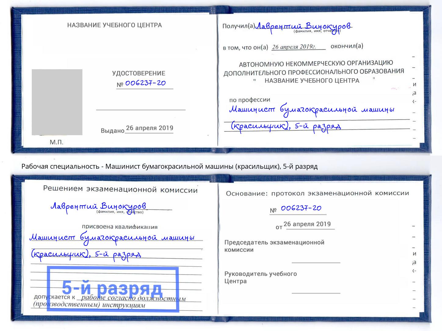 корочка 5-й разряд Машинист бумагокрасильной машины (красильщик) Рославль
