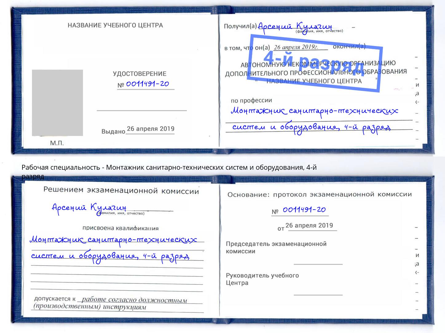 корочка 4-й разряд Монтажник санитарно-технических систем и оборудования Рославль