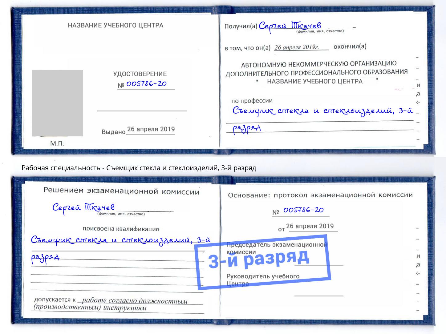 корочка 3-й разряд Съемщик стекла и стеклоизделий Рославль