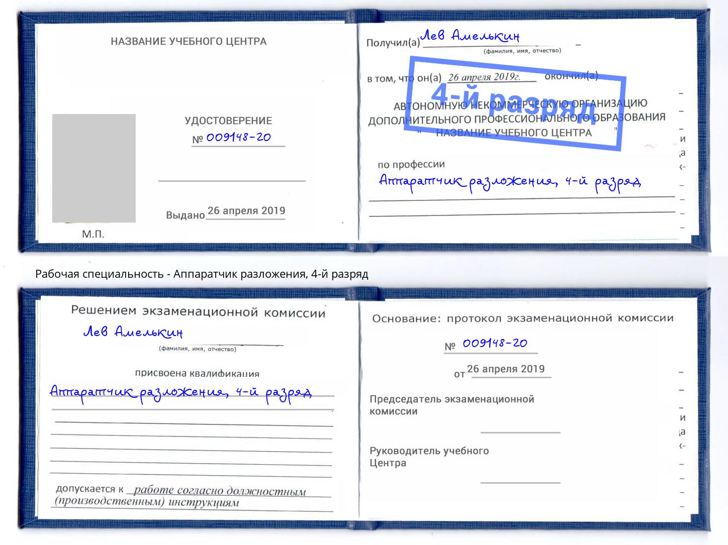 корочка 4-й разряд Аппаратчик разложения Рославль