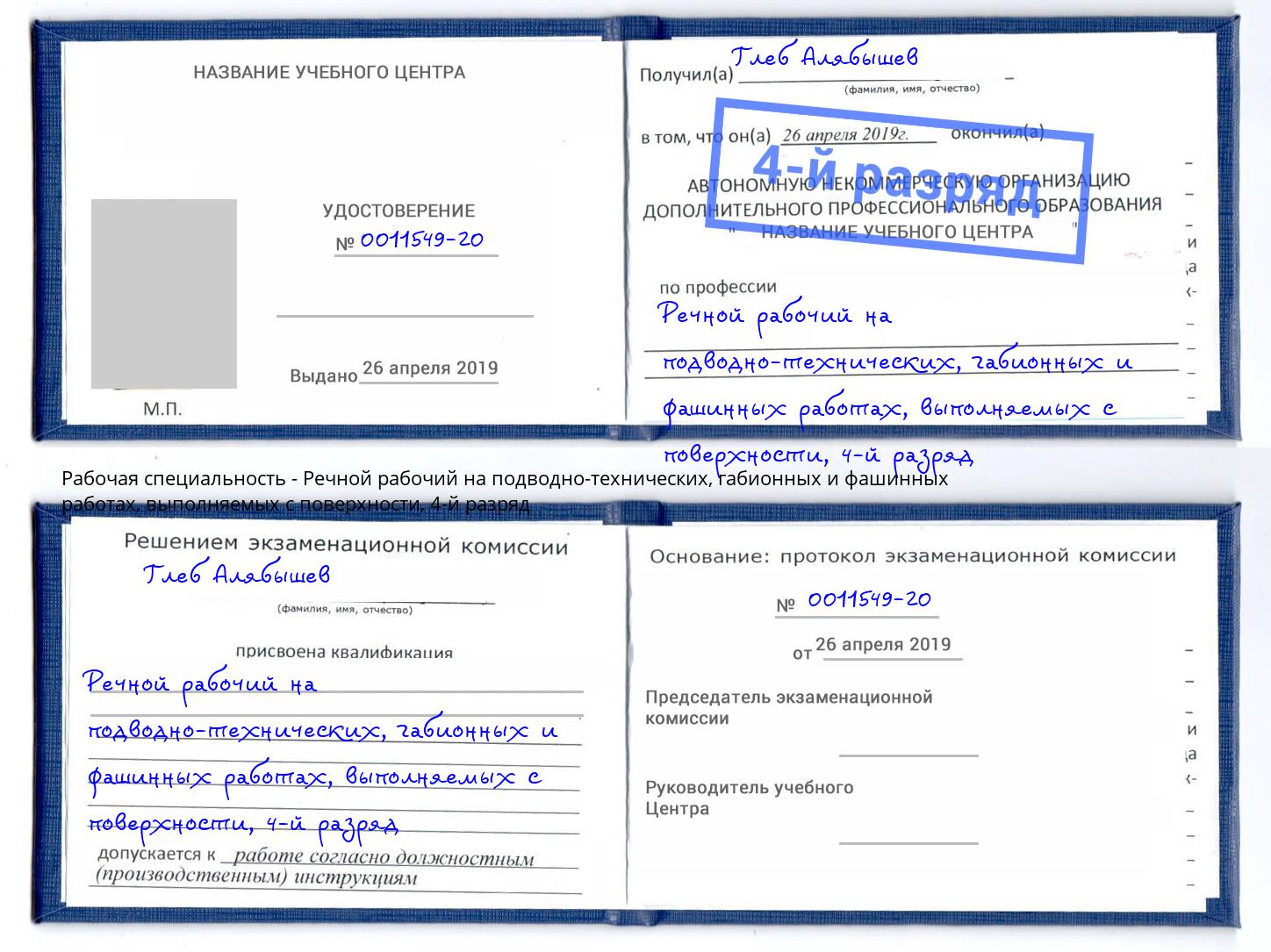 корочка 4-й разряд Речной рабочий на подводно-технических, габионных и фашинных работах, выполняемых с поверхности Рославль