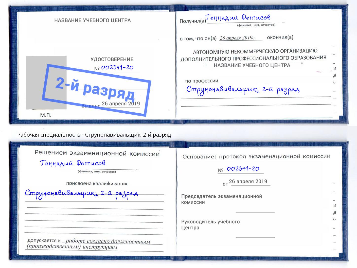корочка 2-й разряд Струнонавивальщик Рославль