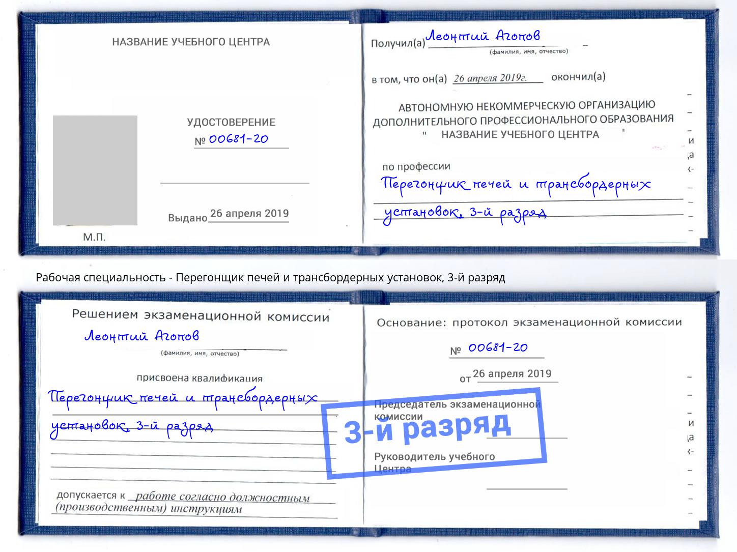 корочка 3-й разряд Перегонщик печей и трансбордерных установок Рославль