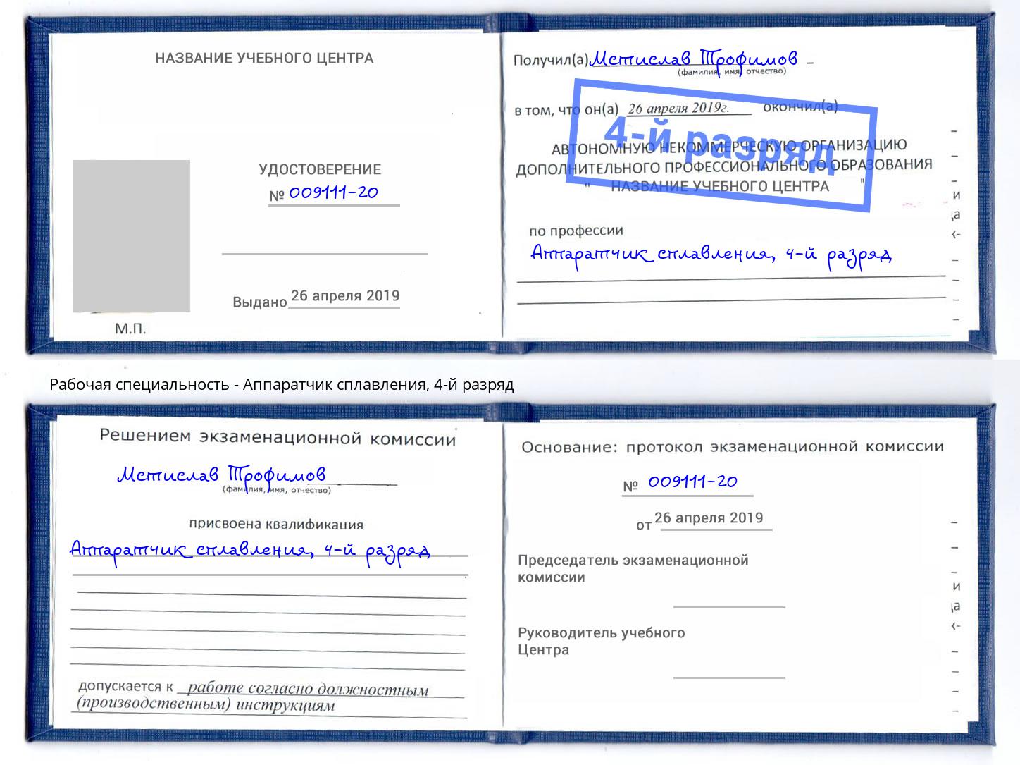 корочка 4-й разряд Аппаратчик сплавления Рославль