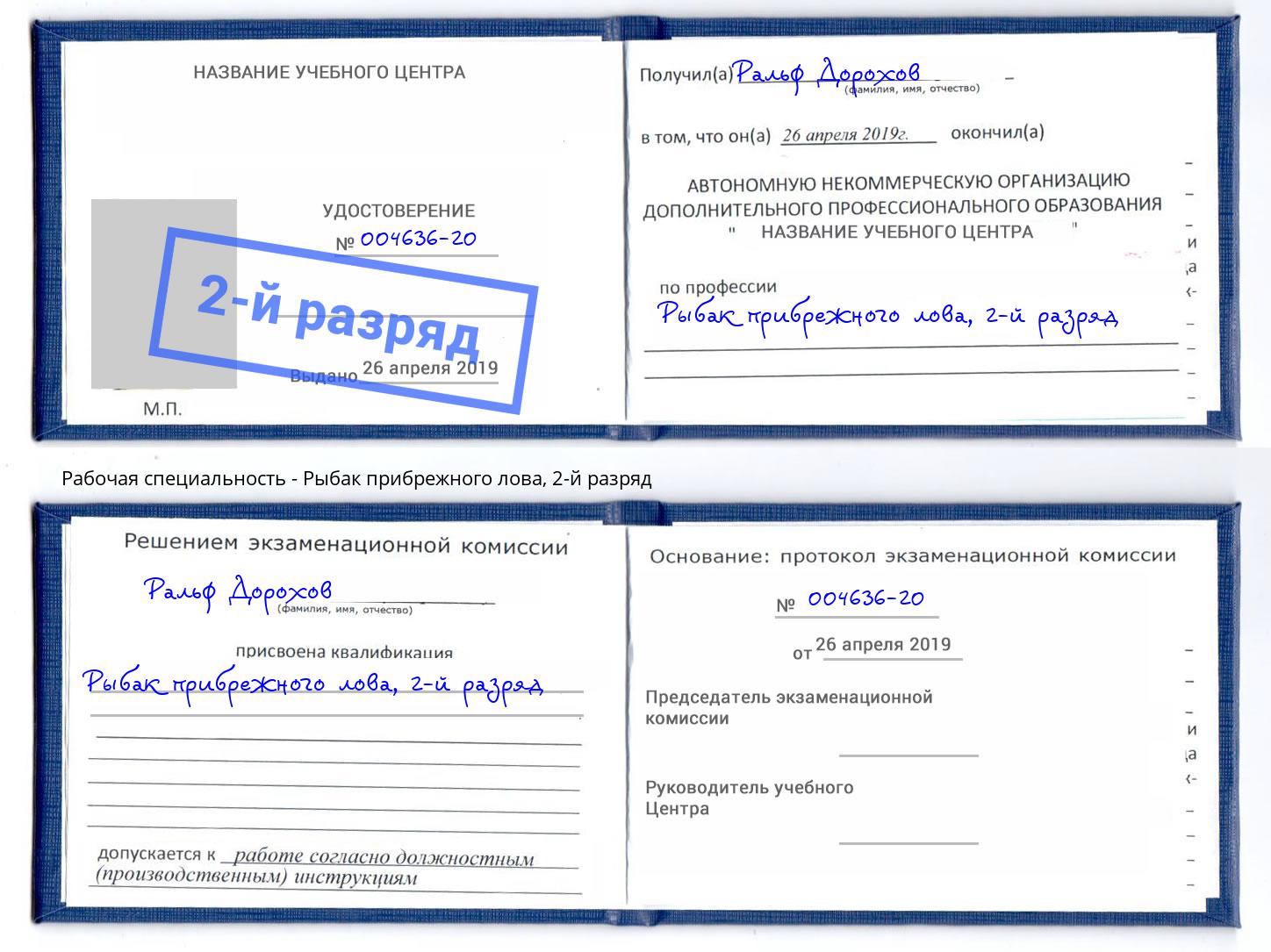 корочка 2-й разряд Рыбак прибрежного лова Рославль