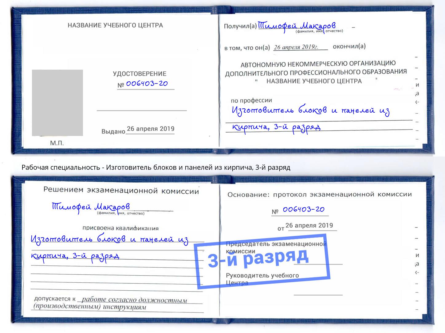 корочка 3-й разряд Изготовитель блоков и панелей из кирпича Рославль