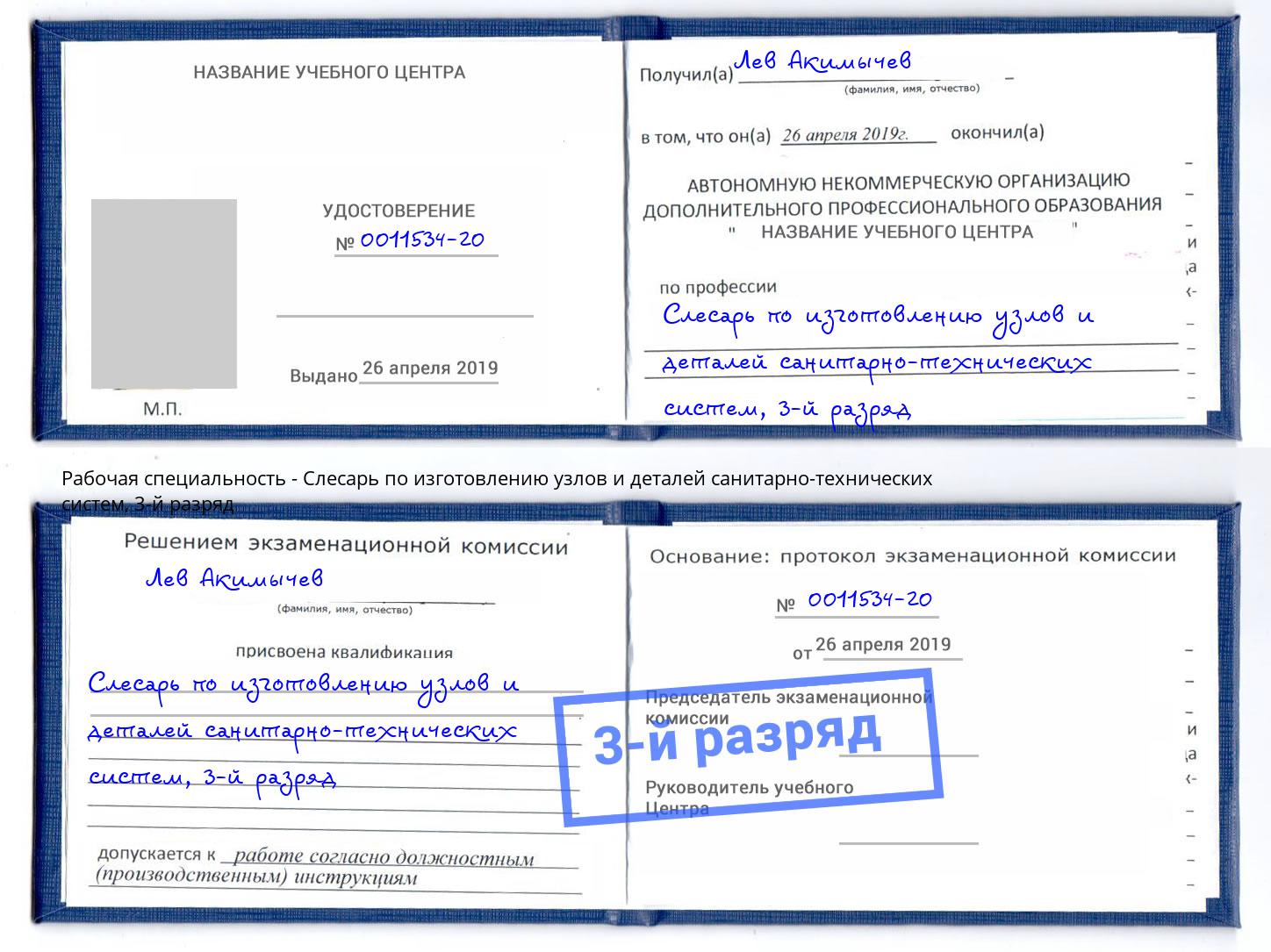 корочка 3-й разряд Слесарь по изготовлению узлов и деталей санитарно-технических систем Рославль
