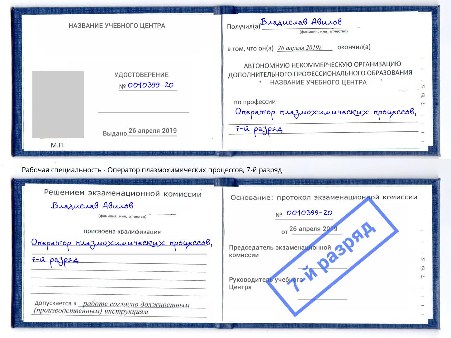 корочка 7-й разряд Оператор плазмохимических процессов Рославль