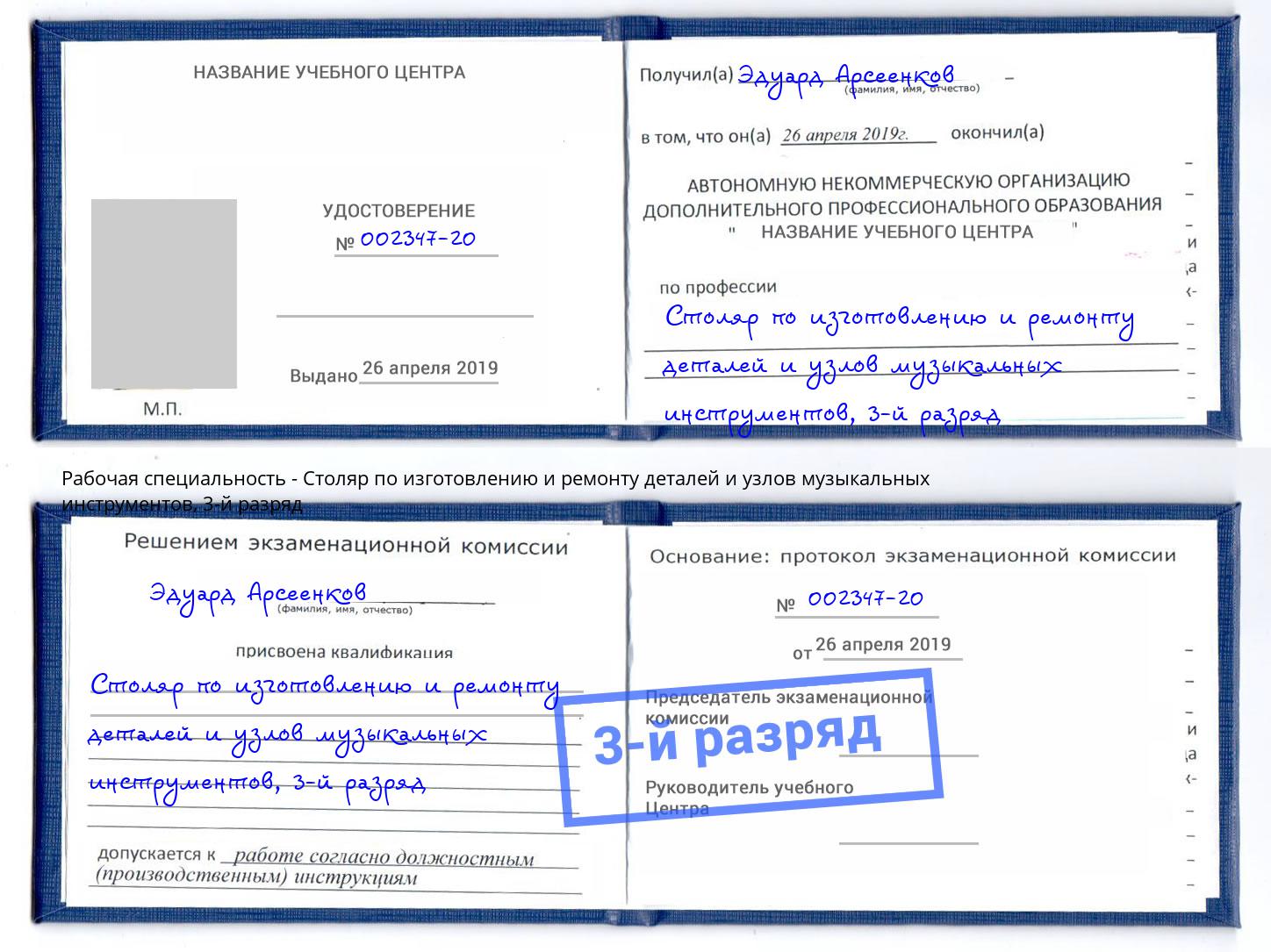 корочка 3-й разряд Столяр по изготовлению и ремонту деталей и узлов музыкальных инструментов Рославль