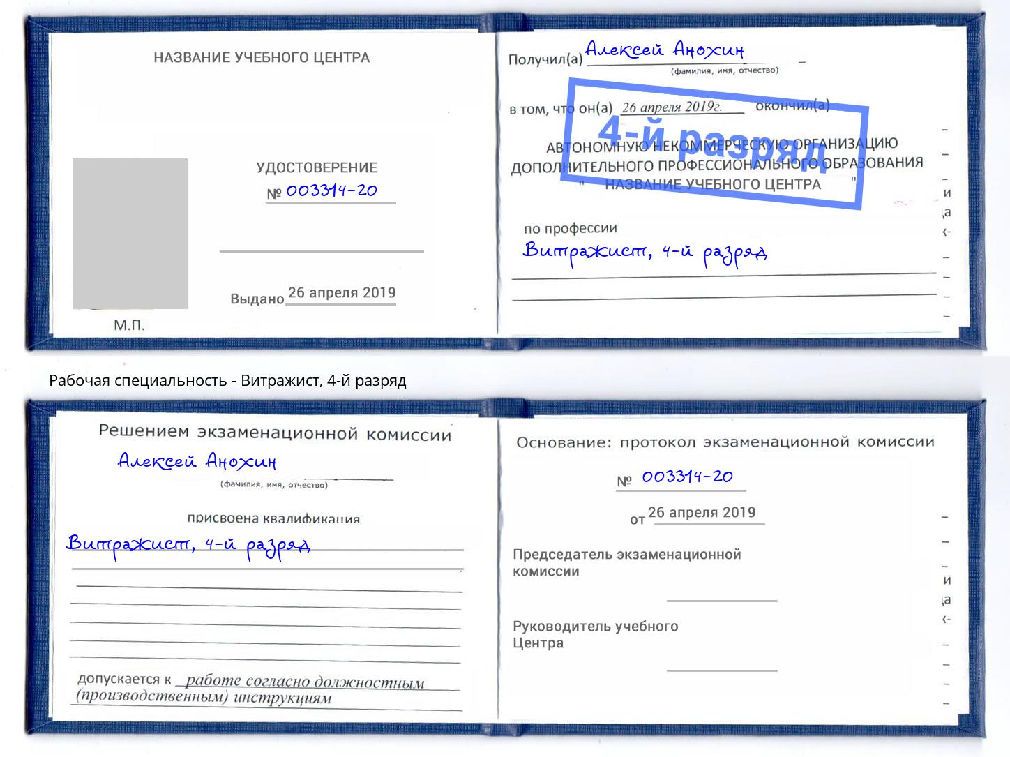 корочка 4-й разряд Витражист Рославль