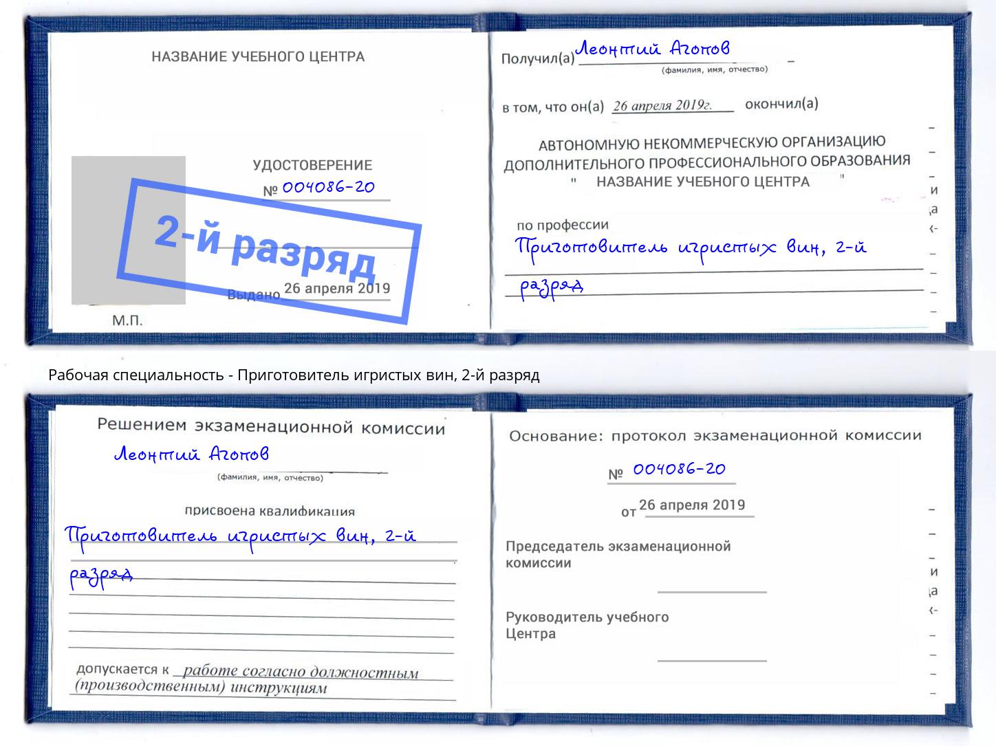 корочка 2-й разряд Приготовитель игристых вин Рославль