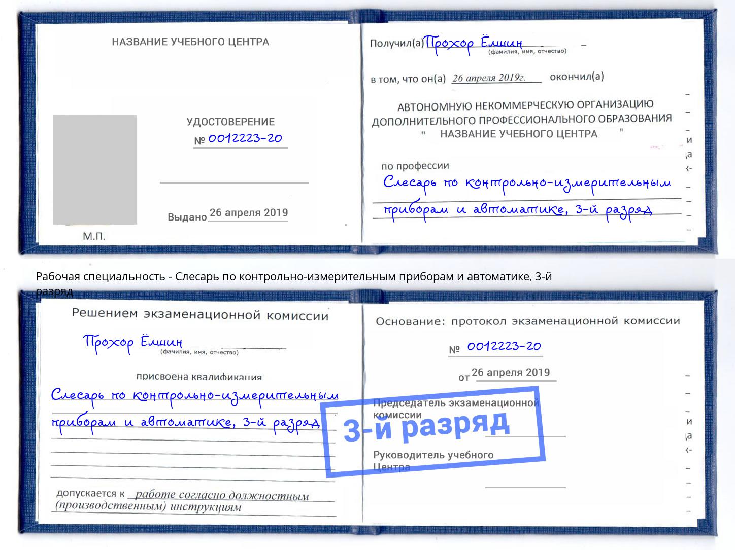 корочка 3-й разряд Слесарь по контрольно-измерительным приборам и автоматике Рославль