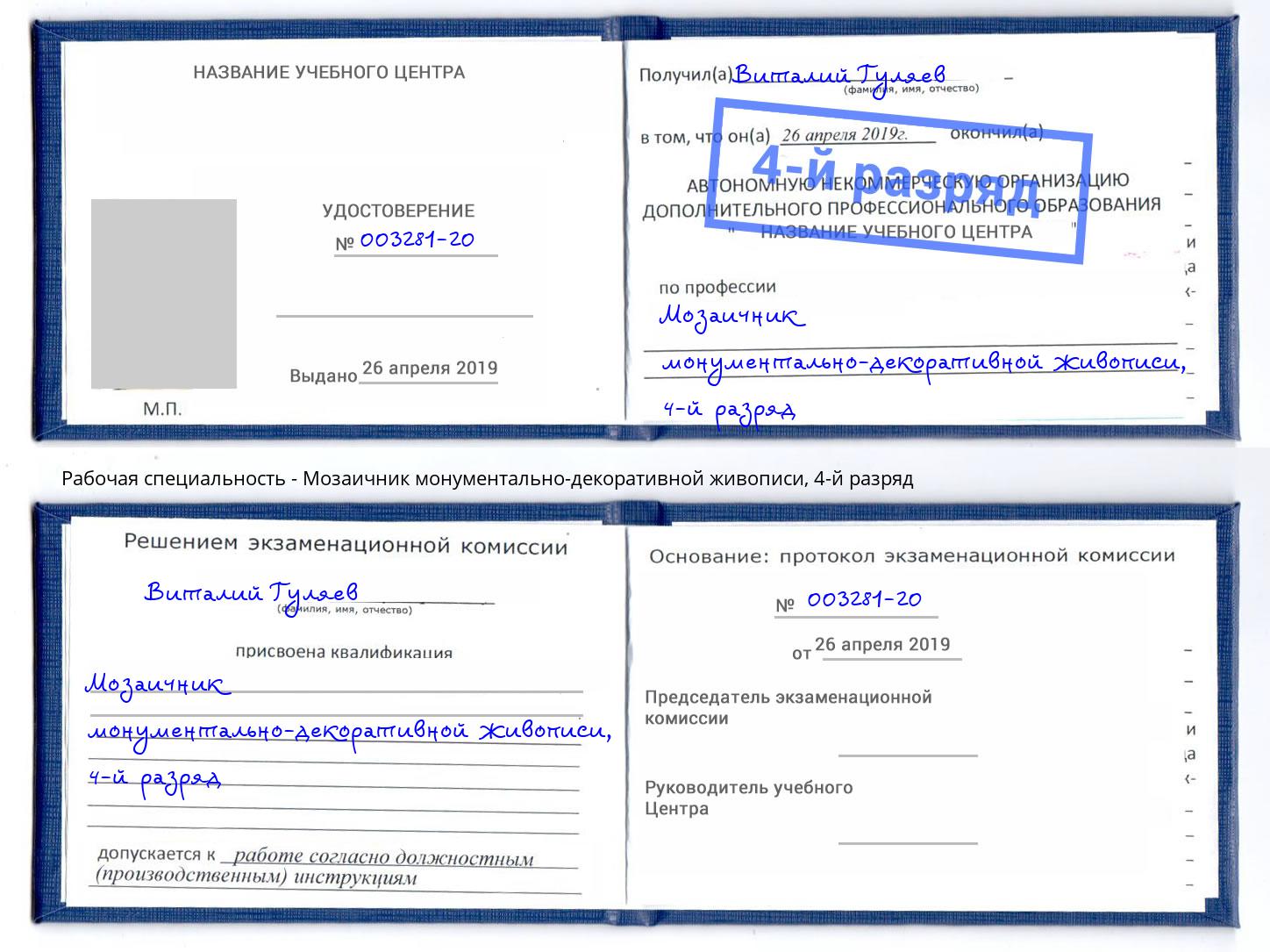 корочка 4-й разряд Мозаичник монументально-декоративной живописи Рославль