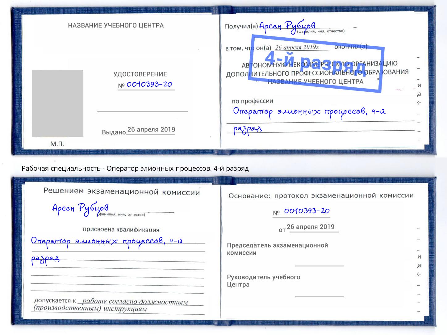 корочка 4-й разряд Оператор элионных процессов Рославль