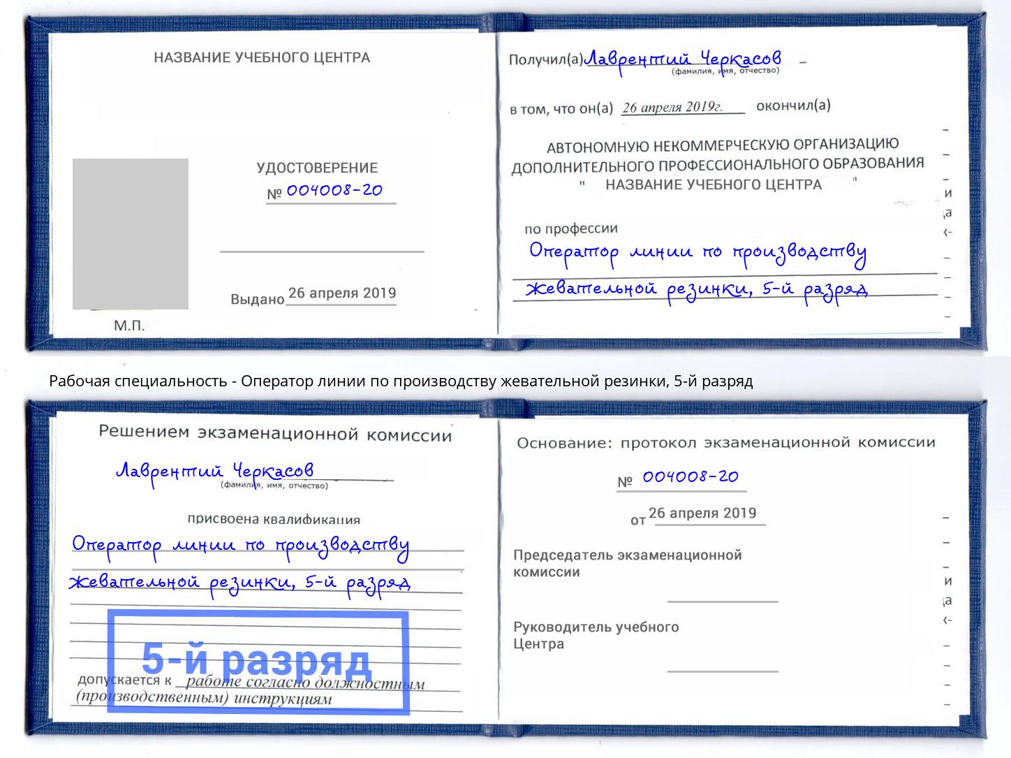 корочка 5-й разряд Оператор линии по производству жевательной резинки Рославль