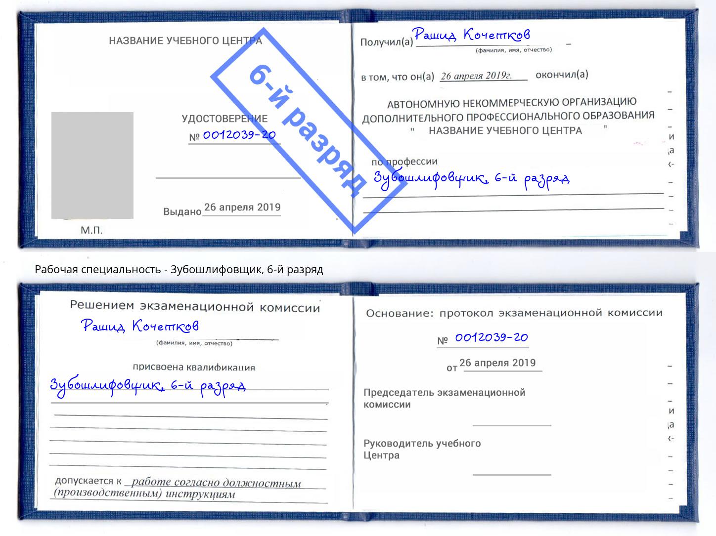 корочка 6-й разряд Зубошлифовщик Рославль