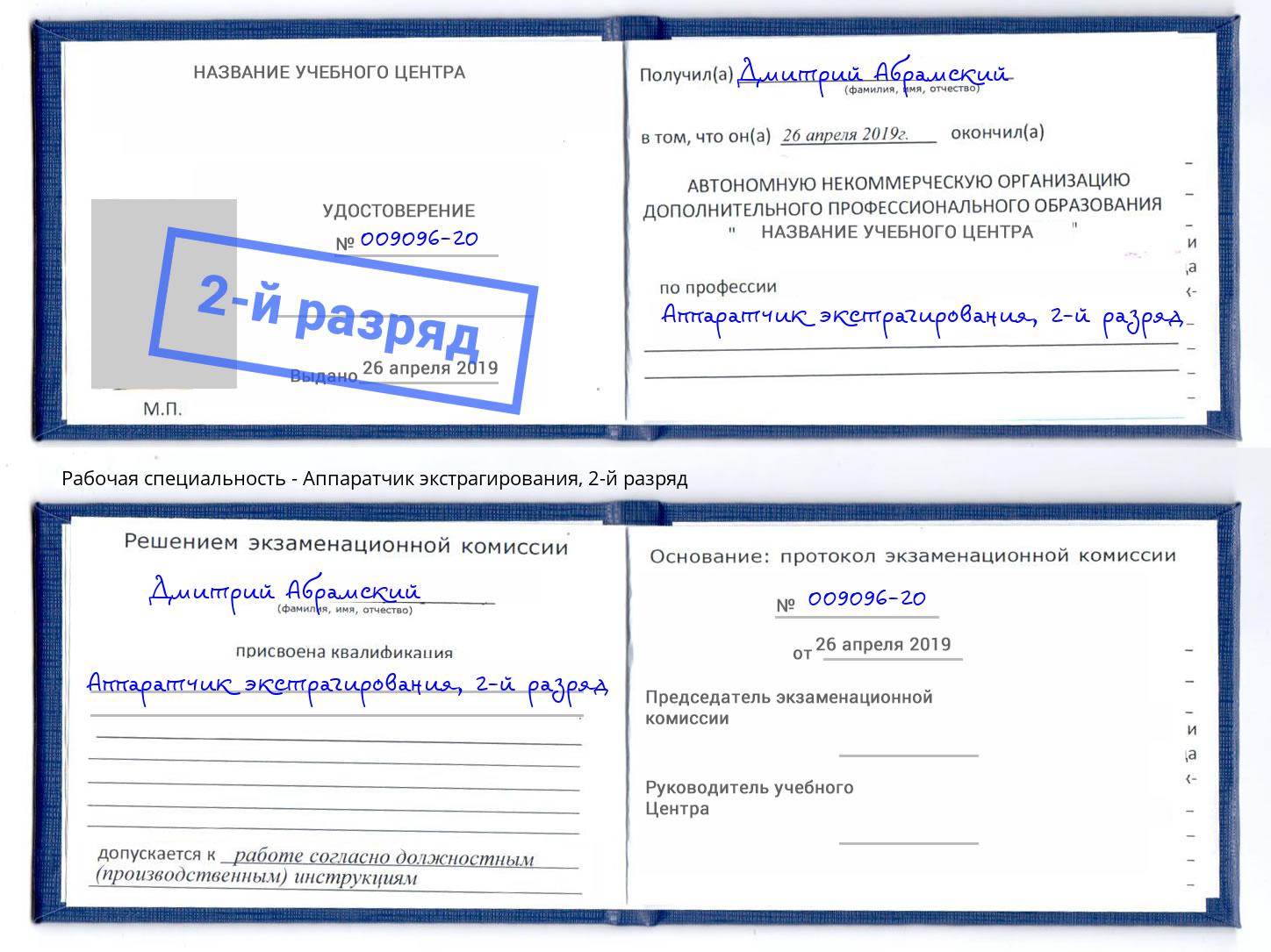 корочка 2-й разряд Аппаратчик экстрагирования Рославль