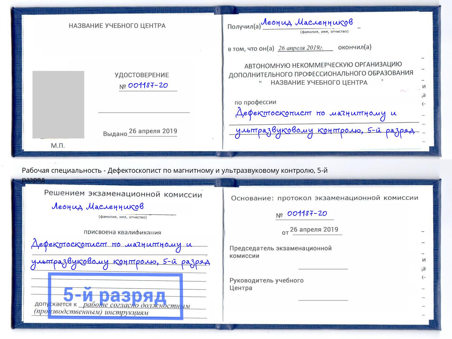 корочка 5-й разряд Дефектоскопист по магнитному и ультразвуковому контролю Рославль