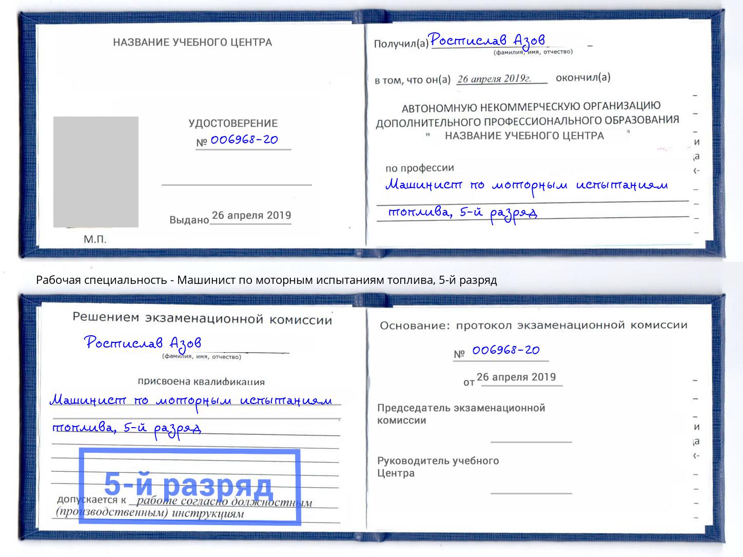 корочка 5-й разряд Машинист по моторным испытаниям топлива Рославль