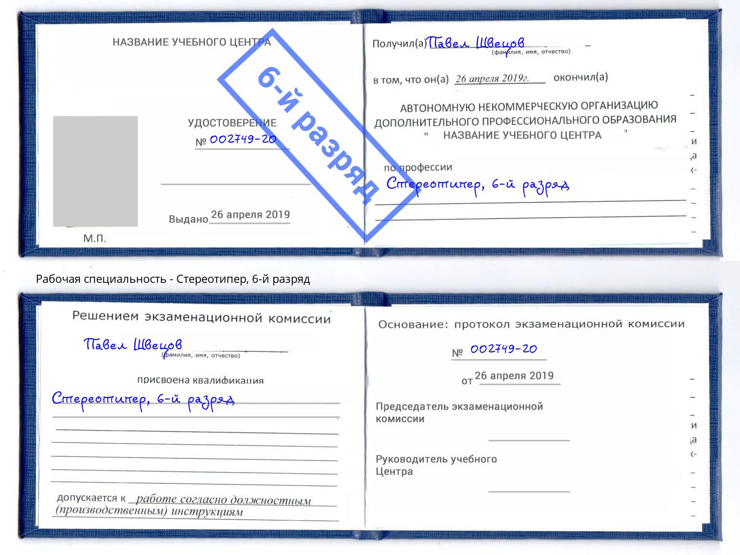 корочка 6-й разряд Стереотипер Рославль