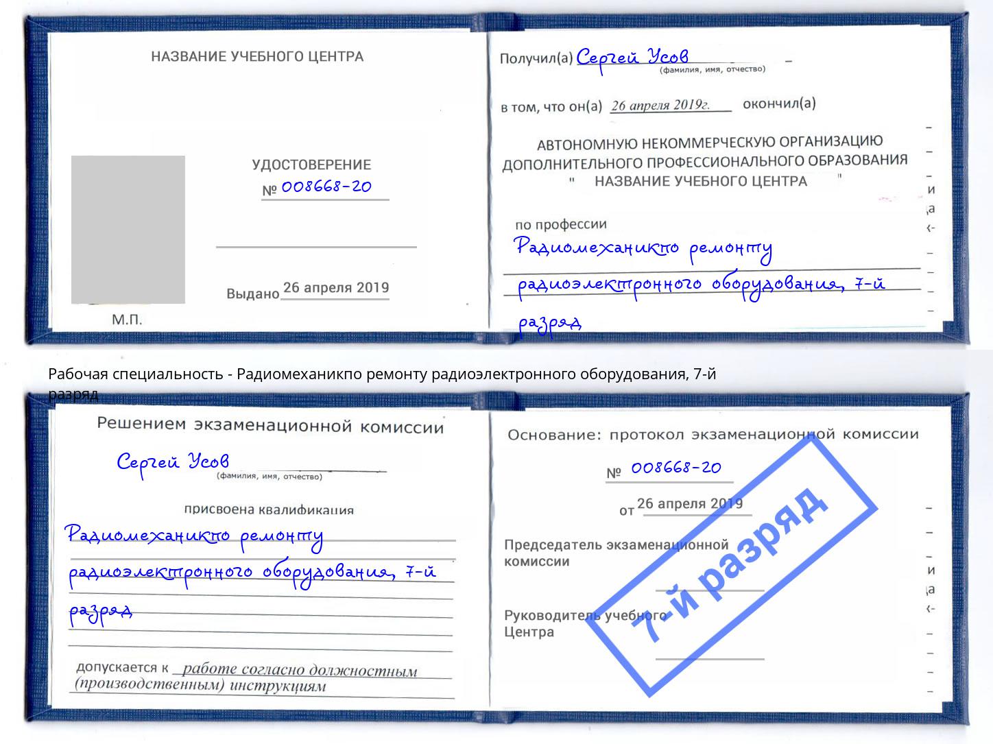 корочка 7-й разряд Радиомеханикпо ремонту радиоэлектронного оборудования Рославль