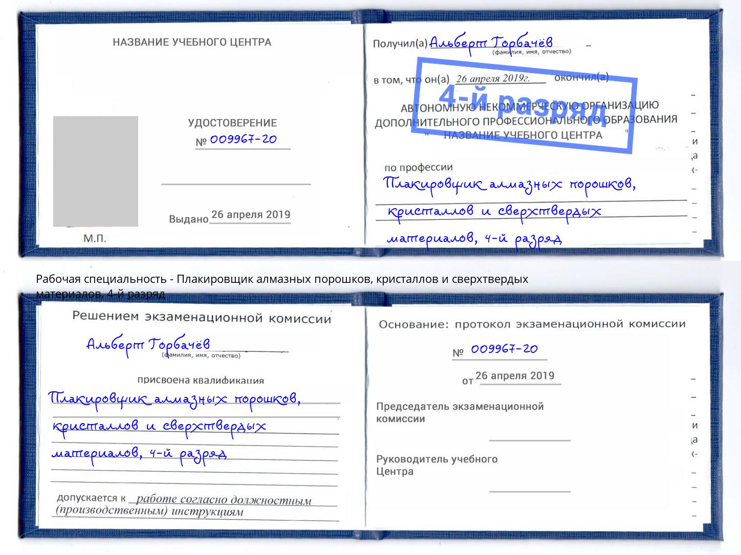 корочка 4-й разряд Плакировщик алмазных порошков, кристаллов и сверхтвердых материалов Рославль