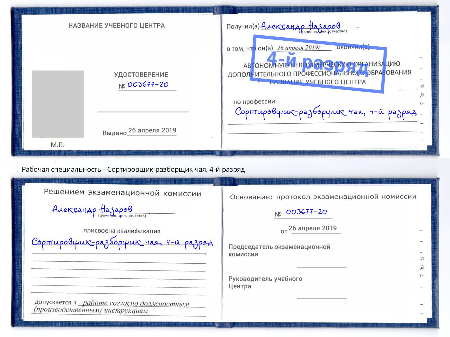 корочка 4-й разряд Сортировщик-разборщик чая Рославль