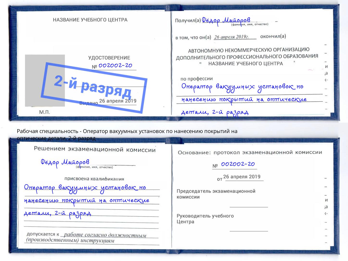 корочка 2-й разряд Оператор вакуумных установок по нанесению покрытий на оптические детали Рославль