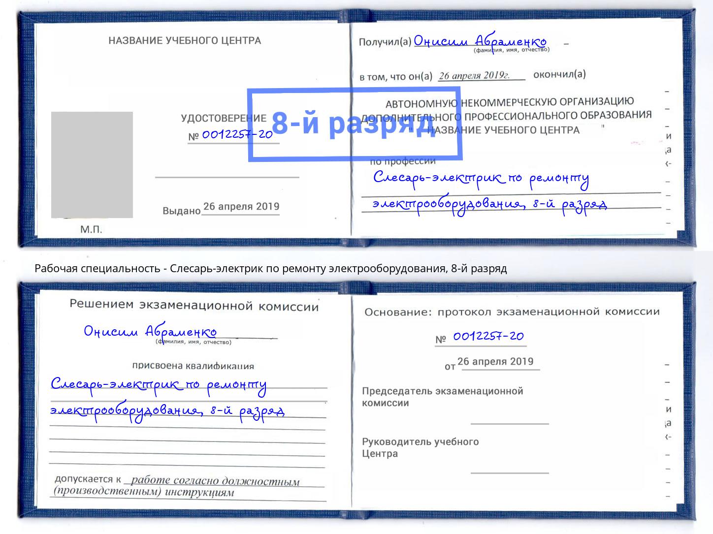 корочка 8-й разряд Слесарь-электрик по ремонту электрооборудования Рославль