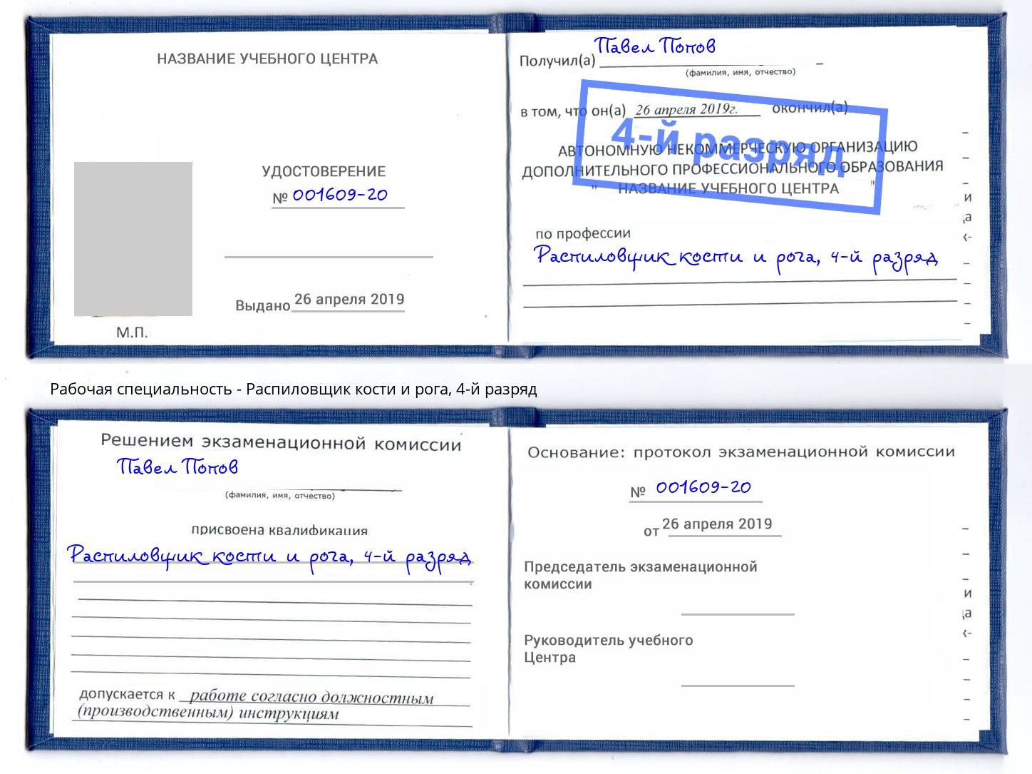 корочка 4-й разряд Распиловщик кости и рога Рославль