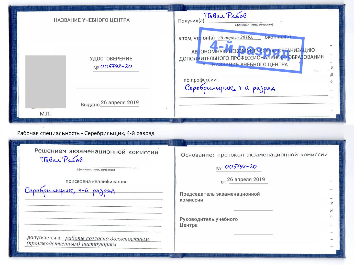 корочка 4-й разряд Серебрильщик Рославль