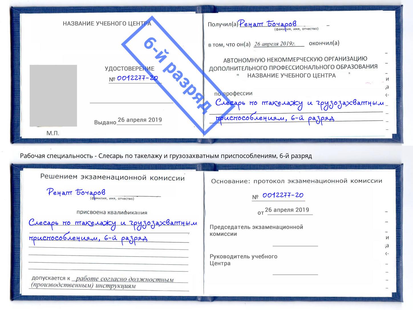 корочка 6-й разряд Слесарь по такелажу и грузозахватным приспособлениям Рославль