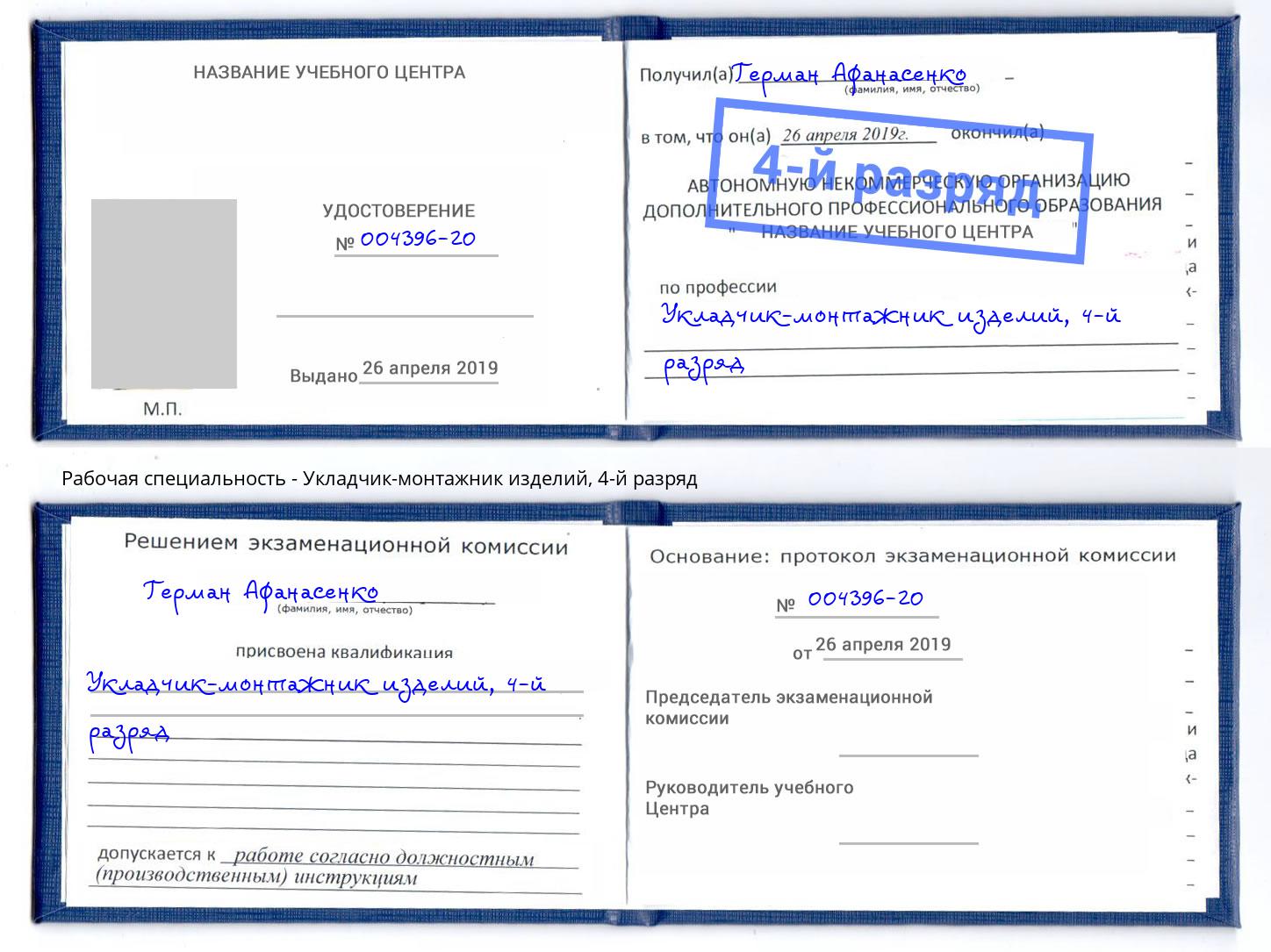 корочка 4-й разряд Укладчик-монтажник изделий Рославль