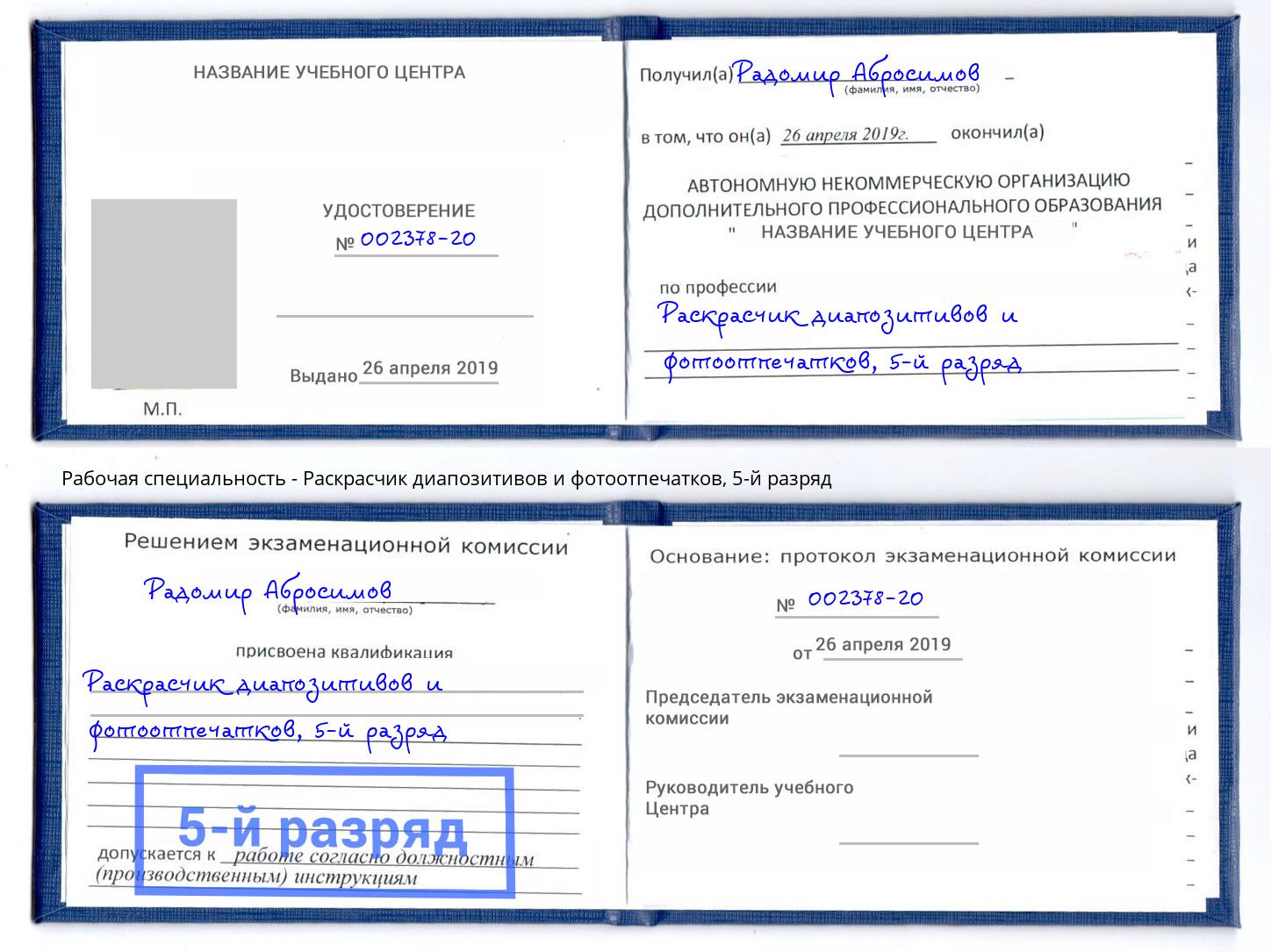 корочка 5-й разряд Раскрасчик диапозитивов и фотоотпечатков Рославль