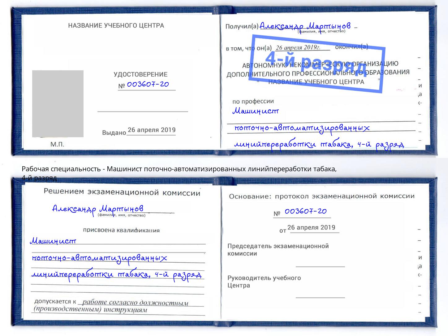 корочка 4-й разряд Машинист поточно-автоматизированных линийпереработки табака Рославль