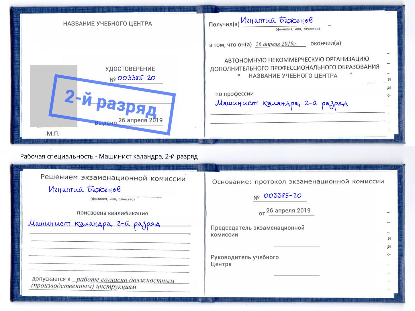 корочка 2-й разряд Машинист каландра Рославль