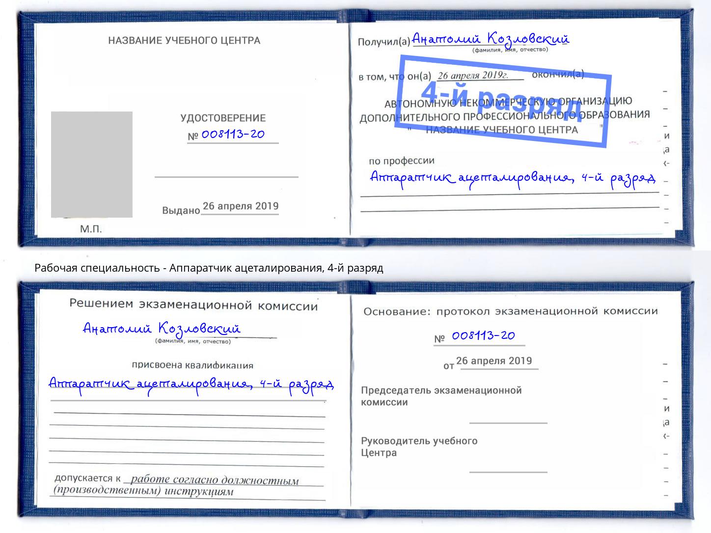 корочка 4-й разряд Аппаратчик ацеталирования Рославль