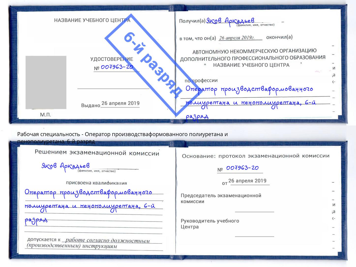 корочка 6-й разряд Оператор производстваформованного полиуретана и пенополиуретана Рославль