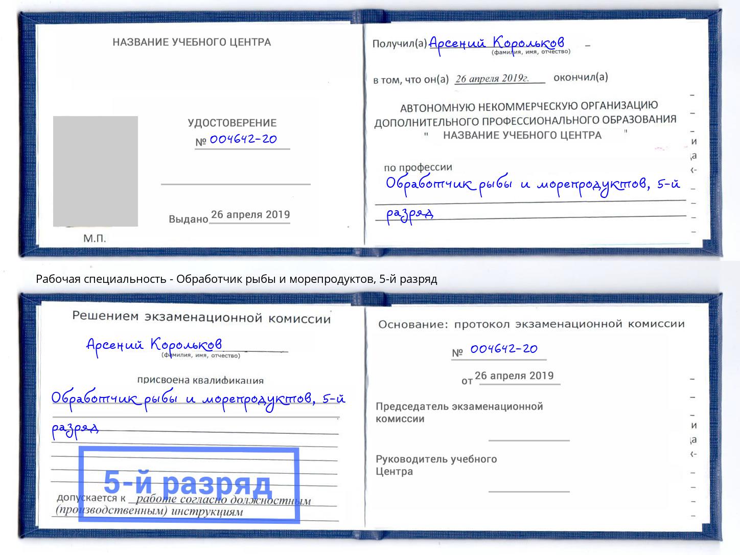 корочка 5-й разряд Обработчик рыбы и морепродуктов Рославль