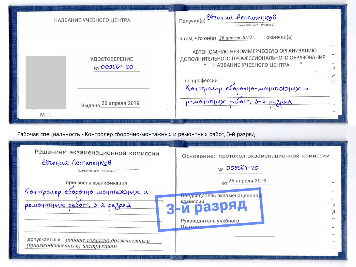 корочка 3-й разряд Контролер сборочно-монтажных и ремонтных работ Рославль